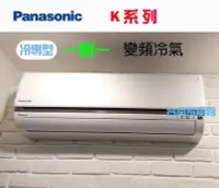 在飛比找Yahoo!奇摩拍賣優惠-台南家電館～Panasonic國際牌 變頻分離式冷氣冷專型【