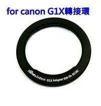 在飛比找Yahoo!奇摩拍賣優惠-[相機接環]for CANON G1X相機轉接環 鏡頭轉接環