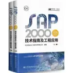 SAP2000中文版技術指南及工程應用(全二冊)