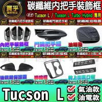 在飛比找蝦皮購物優惠-現貨🦈2023年後 現代 Tucson L 碳纖維 內把手框