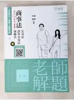 老師解題; 商事法(公司法、證券交易法、保險法)_蕭雄, 雋婕編著【T3／進修考試_J2V】書寶二手書