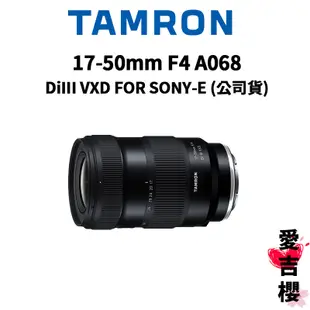 送保護鏡【TAMRON】17-50mm F4 DiIII VXD FOR SONY A068 (公司貨) 原廠保固