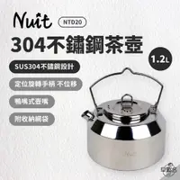 在飛比找蝦皮商城優惠-早點名｜NUIT 努特 茶匠304不鏽鋼茶壺 1.2L NT