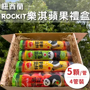 水果狼 紐西蘭Rockit樂淇蘋果 小蘋果5顆Ｘ4管入 禮盒組