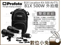 在飛比找Yahoo!奇摩拍賣優惠-數位小兔【Profoto B1X 500W Location