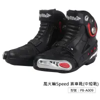 在飛比找蝦皮商城優惠-出清【PRO-BIKER】風火輪 Speed 賽車靴 中短靴