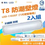 【DANCELIGHT 舞光】2入組 T8 防潮壁燈 LED-1103ST 1尺(附1尺 LED燈管 不鏽鋼 LED 專用燈具)