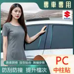 鈴木車系適用 中柱貼 SWIFT VITARA SX4車窗飾條 防水防曬中柱貼 PC鏡面貼 B柱貼 C柱 車窗飾條