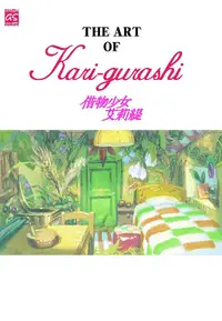 在飛比找誠品線上優惠-THE ART OF Kari-gurashi借物少女艾莉緹