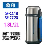 在飛比找蝦皮商城優惠-象印 SF-CC18 /SF-CC20 廣口不鏽鋼真空保溫瓶