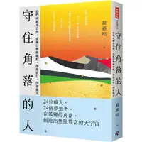 在飛比找PChome24h購物優惠-守住角落的人：他們或縱身自然，或獨行藝術曠野，漫漫前行，閃著