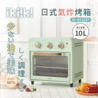 在飛比找momo購物網優惠-【ikiiki 伊崎】10L日式氣炸烤箱 IK-OT3207