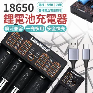 【雙槽充電器】LiitoKala 18650鋰電池充電器 電池充電器 LED燈電量顯示 A113 (3.3折)