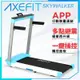 AXEFIT 天行者電動跑步機-SKYWALKER 寬跑道 觸控面板 多點避震 扁平收折 app連結