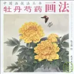 牡丹芍藥畫法