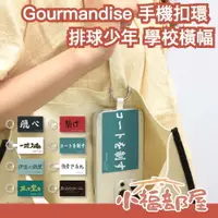 在飛比找樂天市場購物網優惠-日本 Gourmandise 排球少年 學校橫幅 手機扣環 