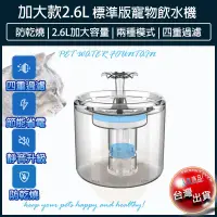 在飛比找松果購物優惠-2.6L【防乾燒】標準版 寵物飲水機 自動飲水器 寵物飲水器