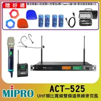 在飛比找momo購物網優惠-【MIPRO】ACT-525(UHF類比雙頻道無線麥克風 配