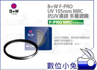 數位小兔【B+W F-PRO 010 UV MRC 多層鍍膜 105mm 保護鏡】公司貨 抗紫外線 濾鏡 UV鏡 防炫光