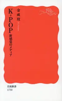 在飛比找誠品線上優惠-K-POP新感覚のメディア 岩波新書 新赤版1730
