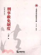 在飛比找三民網路書店優惠-刑事赦免制度（簡體書）