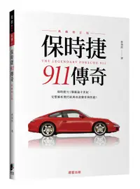 在飛比找誠品線上優惠-保時捷911傳奇 (典藏增訂版)