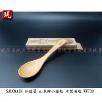 在飛比找蝦皮購物優惠-【彥祥】SADOMAIN 仙德曼 山毛櫸小圓匙 WW730 