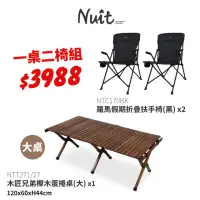 在飛比找momo購物網優惠-【NUIT 努特】羅馬假期折疊扶手椅 木匠櫸木大蛋捲桌 努特