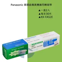 在飛比找森森購物網優惠-Panasonic 傳真機 KX-FP206 適用轉寫帶 K