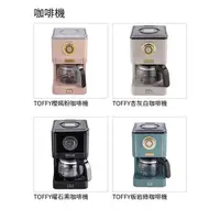 在飛比找蝦皮購物優惠-TOFFY櫻嫣粉咖啡機  TOFFY曜石黑咖啡機 TOFFY