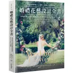 婚禮花藝設計全書：英倫花藝大師經典婚禮花藝課程STEP－BY－STEP全收錄【金石堂】