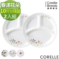 在飛比找Yahoo奇摩購物中心優惠-【美國康寧】CORELLE 10吋分隔盤(兩件組)