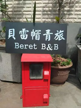 騰沖貝雷帽國際青年旅舍Beret Youth Hostel