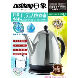 【日象】水漾1.5LA快煮壺(1.5L) ZOI-5150S 電水壺 電熱水壺