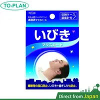在飛比找蝦皮購物優惠-【熱賣】日本 TO-PLAN 防磨牙牙套 上下咬合 不要再磨