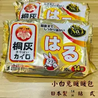 在飛比找蝦皮購物優惠-現貨 日本製 桐灰小白兔暖暖包(貼式)1入 14h 桐灰小白