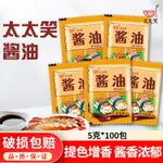 調味品 太太笑 外賣小包醬油 商用生抽 醬油 味極鮮 迷你小包裝 小袋學生宿捨用