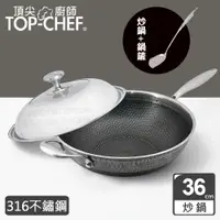 在飛比找PChome24h購物優惠-頂尖廚師 Top Chef 316不鏽鋼曜晶耐磨蜂巢炒鍋36