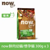 在飛比找Yahoo奇摩購物中心優惠-Now! 鮮肉無穀天然糧 幼母貓配方 300克 三件組