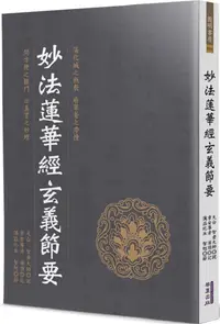 在飛比找PChome24h購物優惠-妙法蓮華經玄義節要