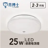 在飛比找Yahoo奇摩購物中心優惠-【燈王的店】亮博士 LED 25W 紅外線感應燈具 玄關 陽