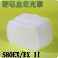 在飛比找蝦皮購物優惠-#鈺珩#進口肥皂盒柔光罩柔光盒，適580EX MK580 T