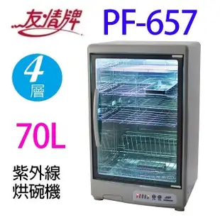 友情 PF-657 四層紫外線 70L 烘碗機