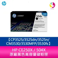 在飛比找樂天市場購物網優惠-HP CE250X / 504X 原廠黑色高容量碳粉匣CP3