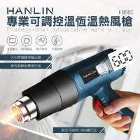 在飛比找momo購物網優惠-【HANLIN】專業可調控溫恆溫熱風槍(F866C)