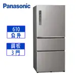 【PANASONIC 國際牌】610公升 三門變頻冰箱 NR-C611XV-L絲紋灰