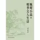 晚明小品與明季文人生活[88折]11100980836 TAAZE讀冊生活網路書店