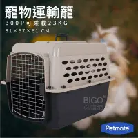 在飛比找Yahoo!奇摩拍賣優惠-公司貨~Petmate~ Pet Shuttle運輸籠300