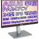 ASUS 華碩 PA247CV 24型 16:9 IPS 專業繪圖螢幕-USB Type-C