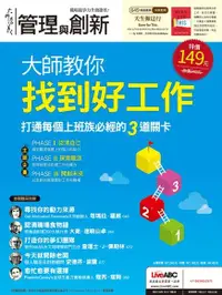 在飛比找PChome24h購物優惠-管理與創新 2017年05月~06月號 No.8（電子書）